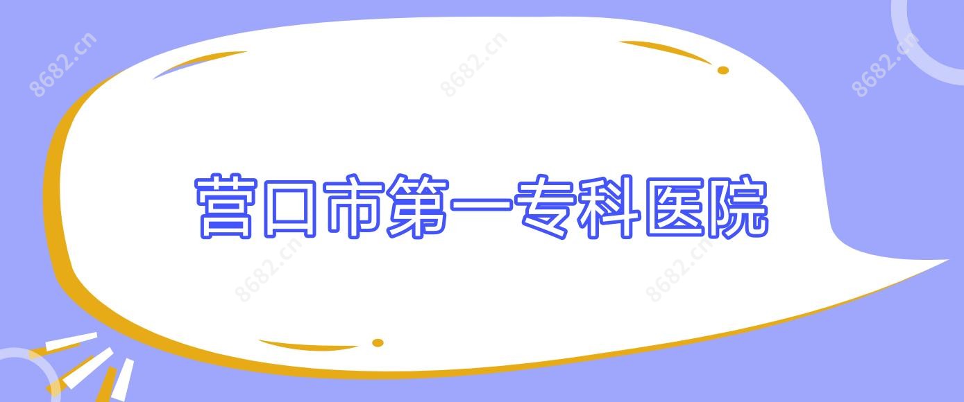 营口市一专科医院