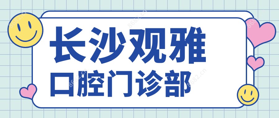 长沙观雅口腔门诊部