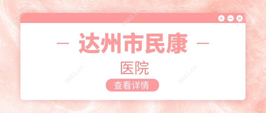 达州市民康医院