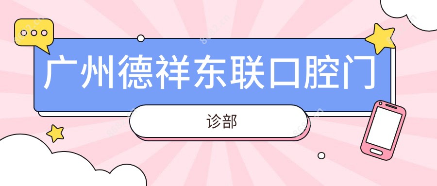 广州德祥东联口腔门诊部