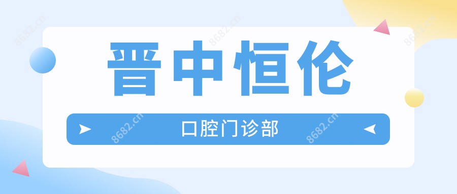 晋中恒伦口腔门诊部