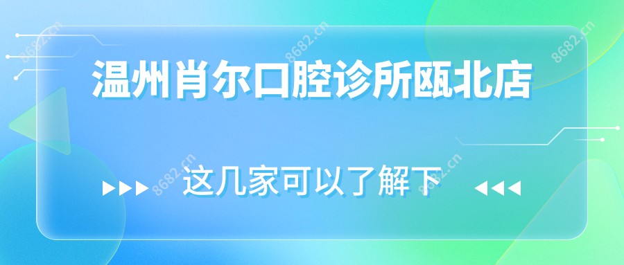 温州肖尔口腔诊所瓯北店