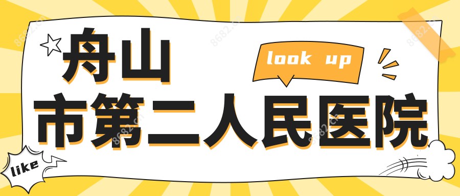 舟山市第二人民医院