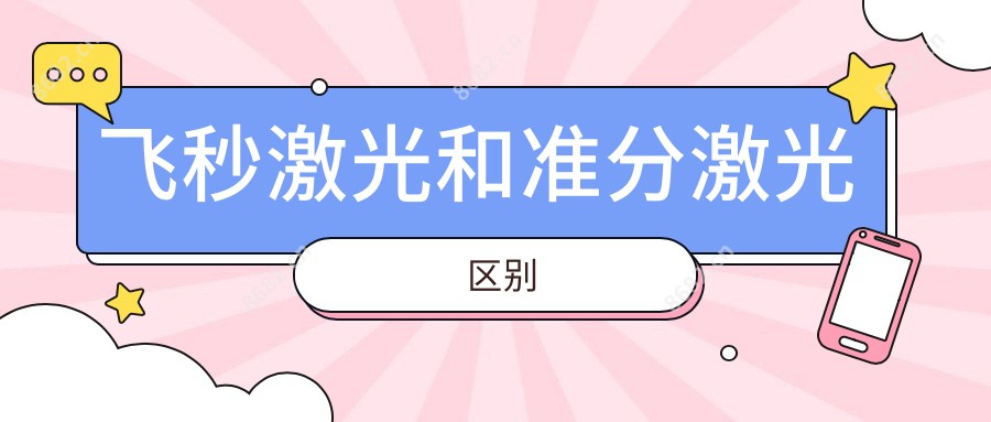 飞秒激光和准分激光区别