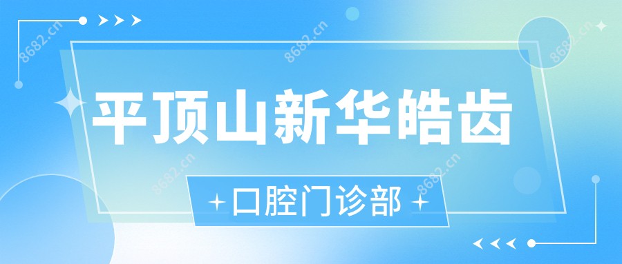 平顶山新华皓齿口腔门诊部