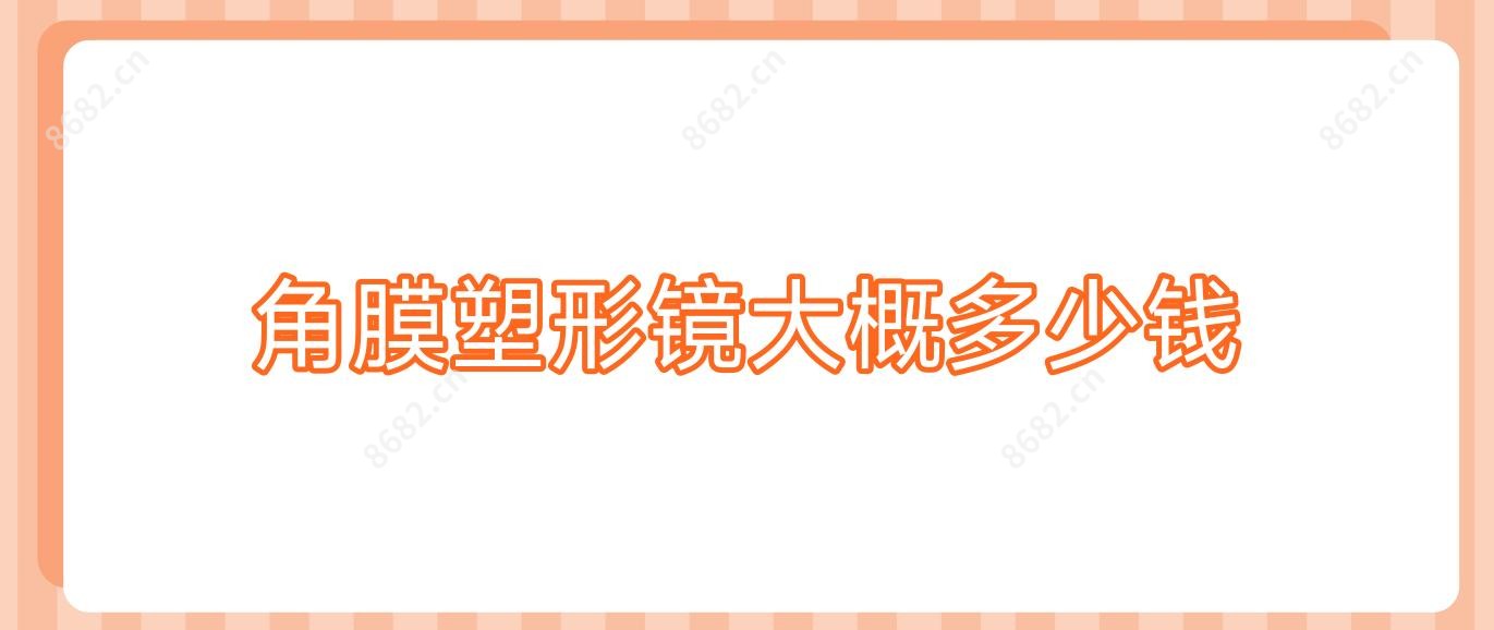 角膜塑形镜大概多少钱