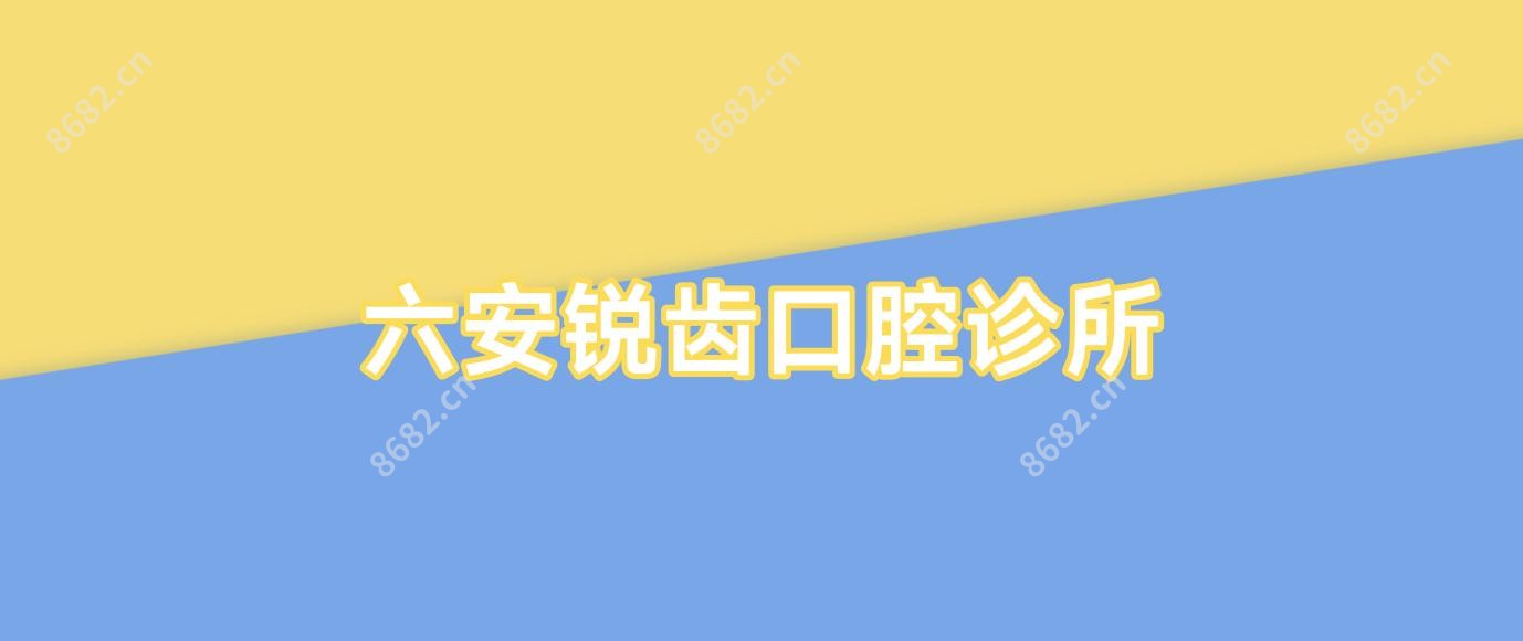 六安锐齿口腔诊所