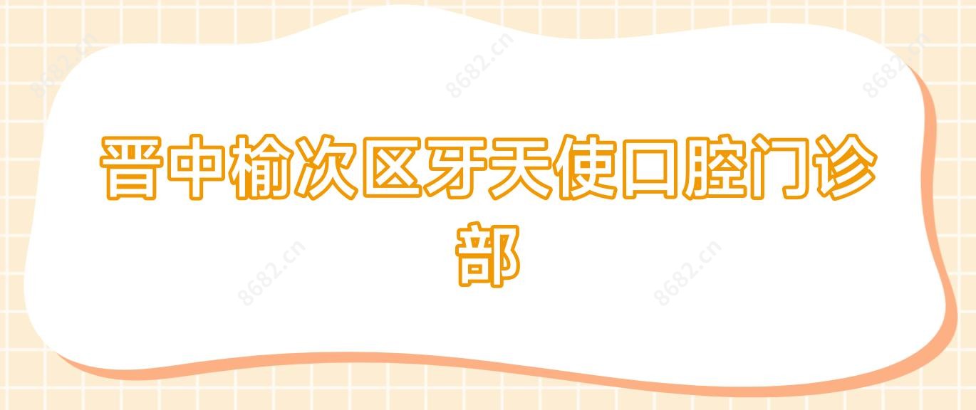 晋中榆次区牙天使口腔门诊部