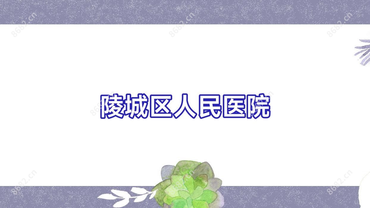 陵城区人民医院