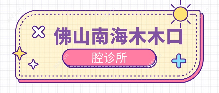 佛山南海木木口腔诊所