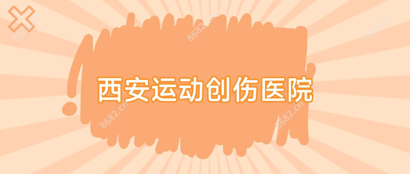 西安运动创伤医院