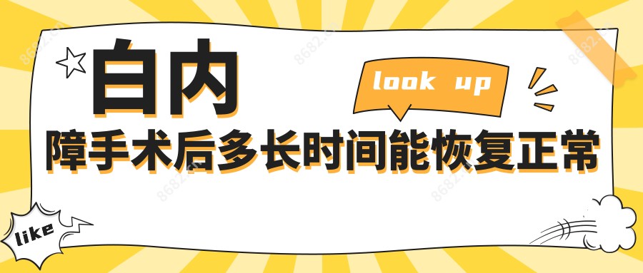 白内障手术后多长时间能恢复正常