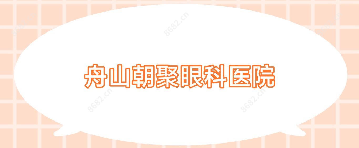 舟山朝聚眼科医院