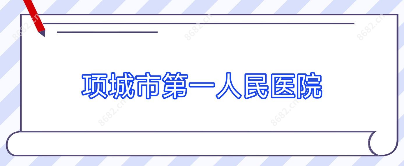 项城市一人民医院