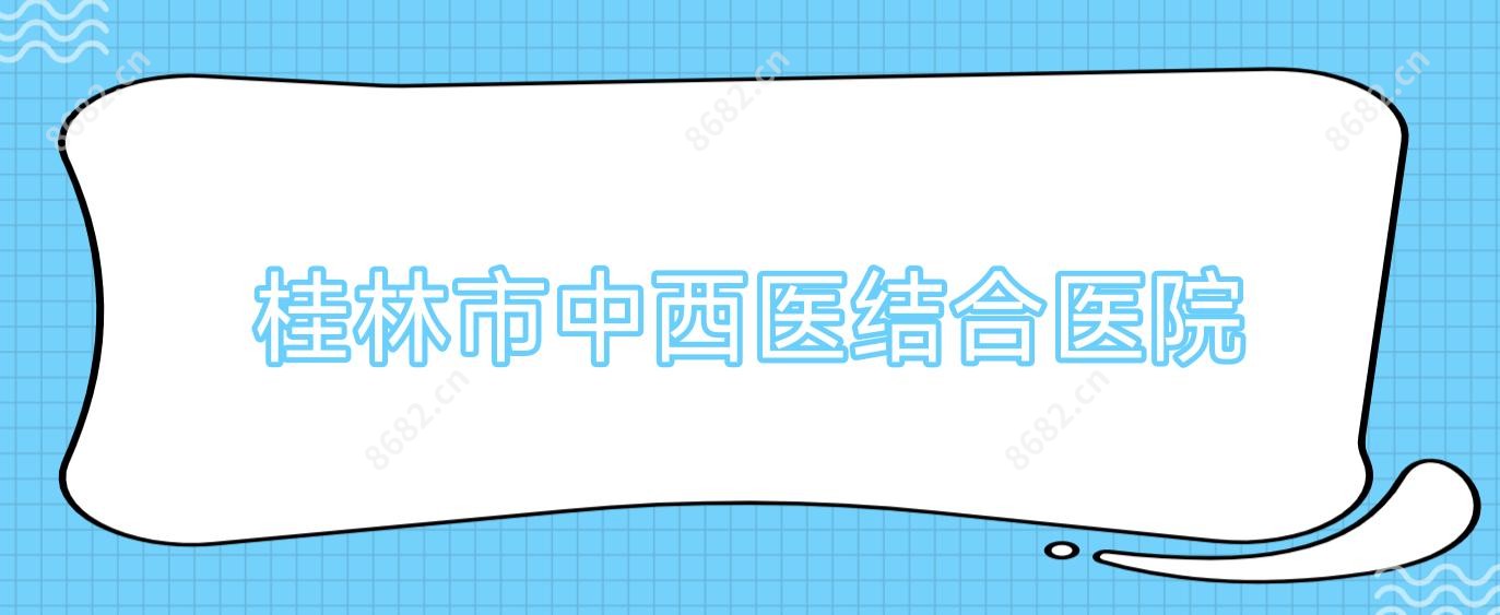桂林市中西医结合医院