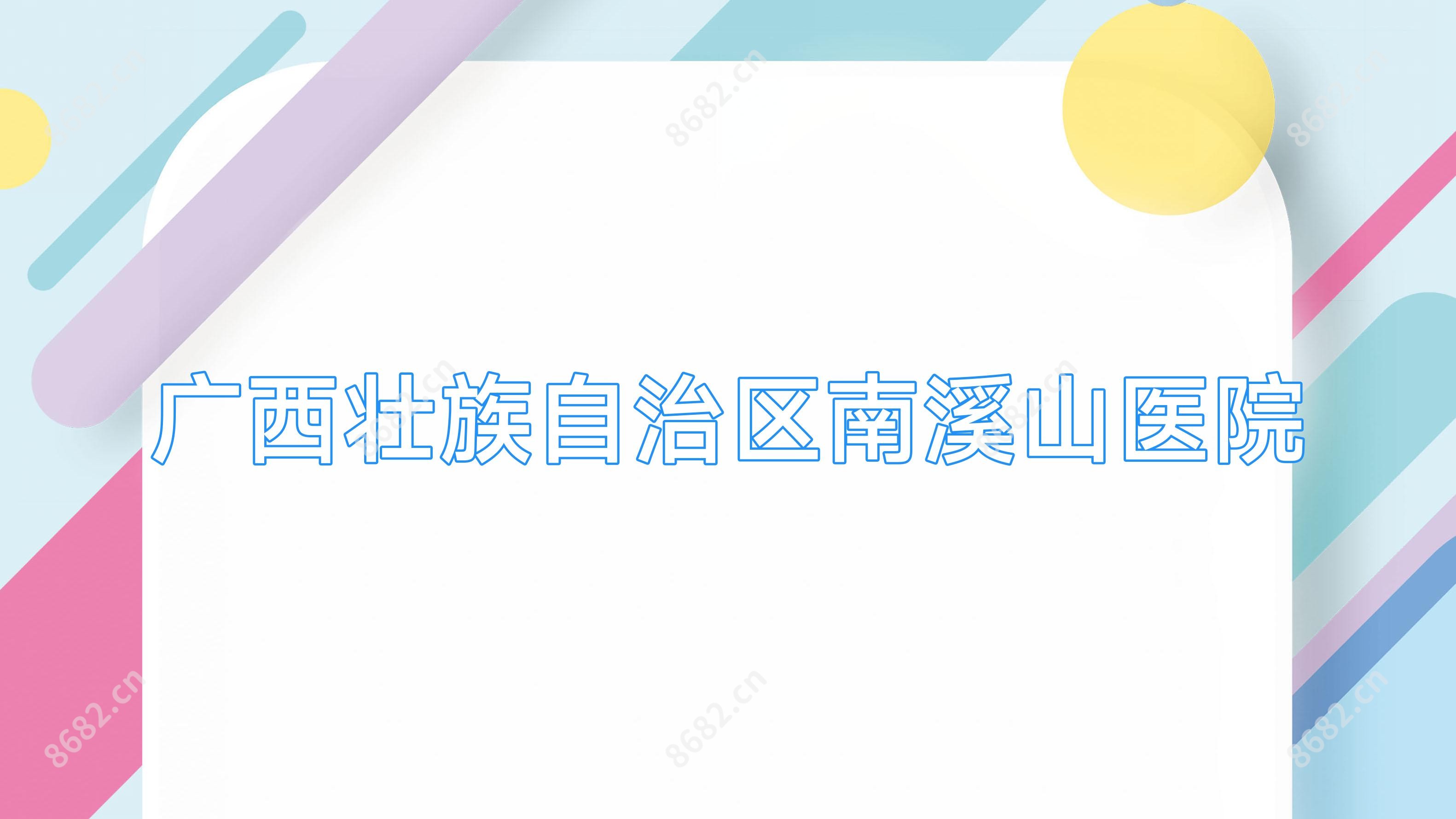 广西壮族自治区南溪山医院