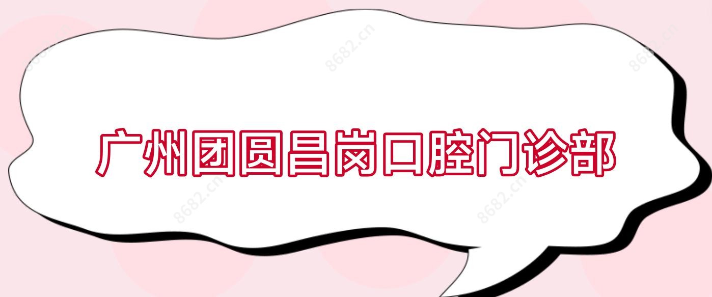 广州团圆昌岗口腔门诊部