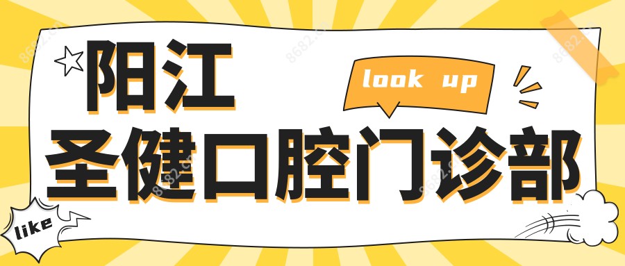 阳江圣健口腔门诊部