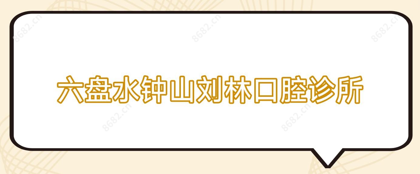 六盘水钟山刘林口腔诊所