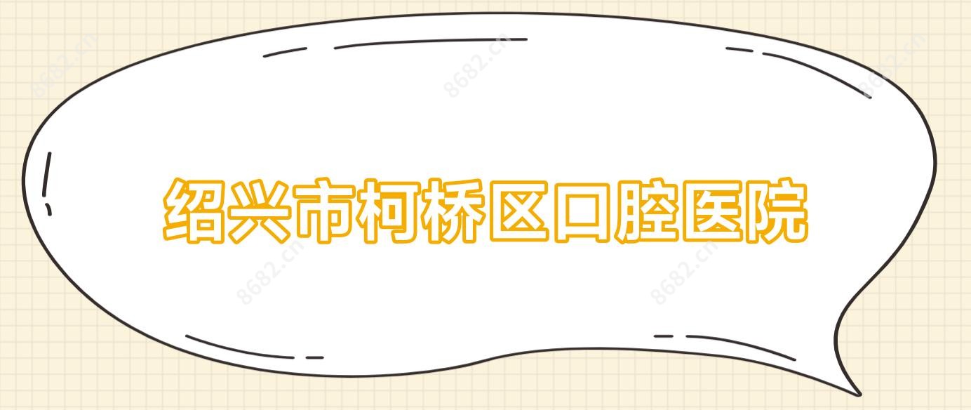 绍兴市柯桥区口腔医院