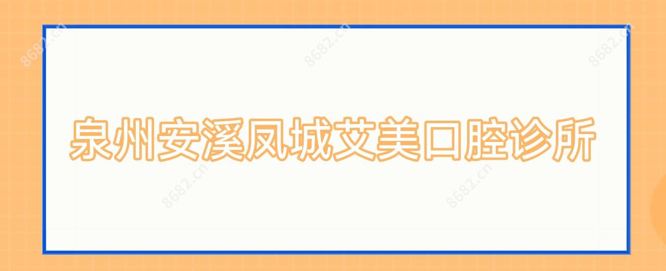 泉州安溪凤城艾美口腔诊所