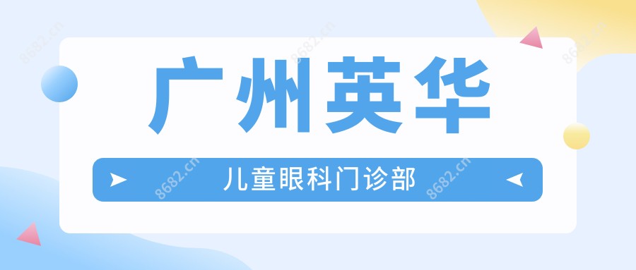 广州英华儿童眼科门诊部