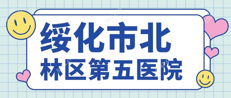 绥化市北林区第五医院