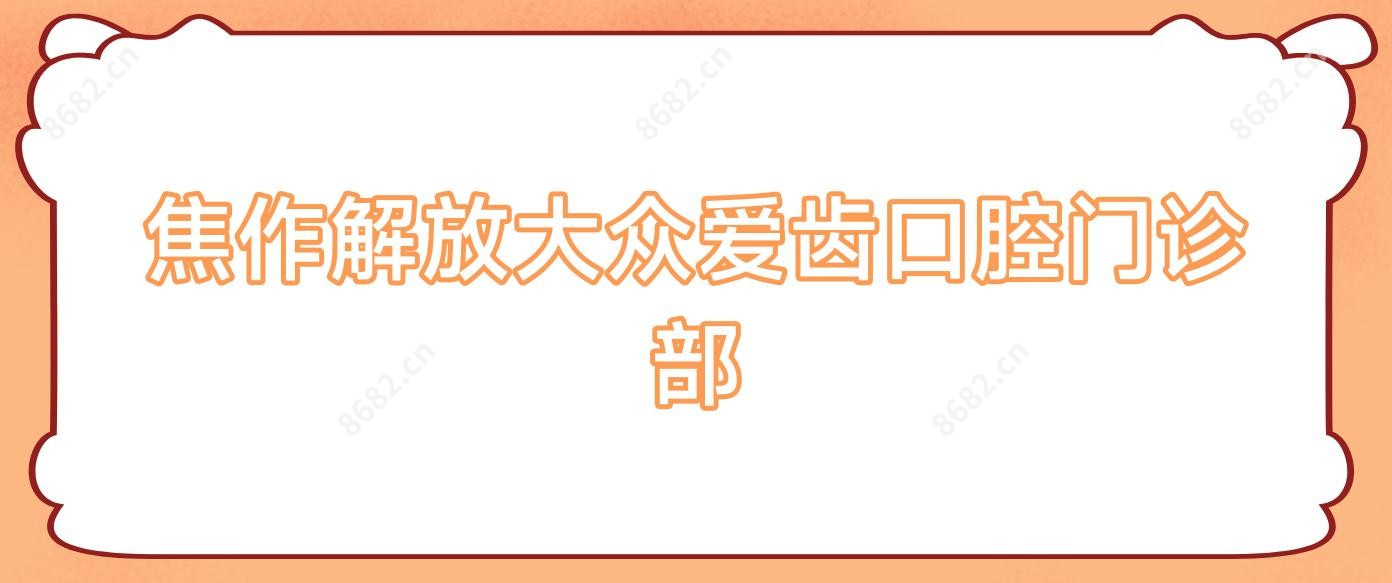 焦作解放大众爱齿口腔门诊部