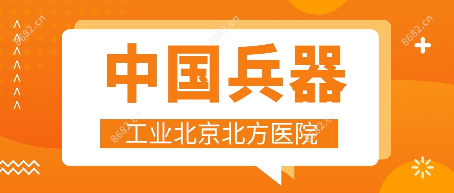 国内兵器工业北京北方医院