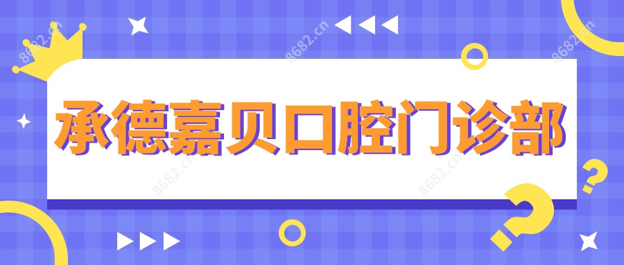 承德嘉贝口腔门诊部
