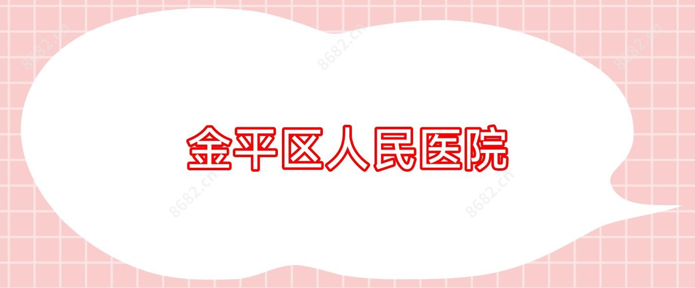 金平区人民医院