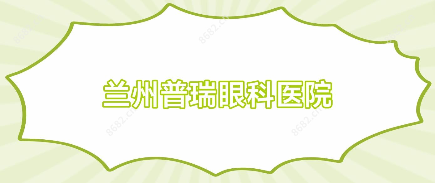 兰州普瑞眼科医院