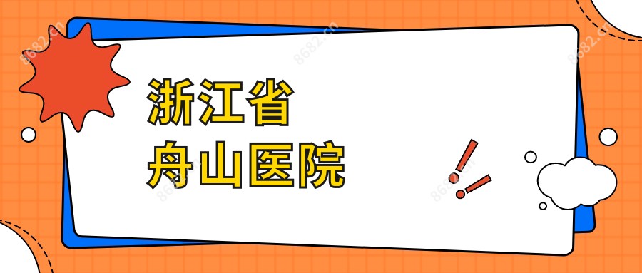 浙江省舟山医院