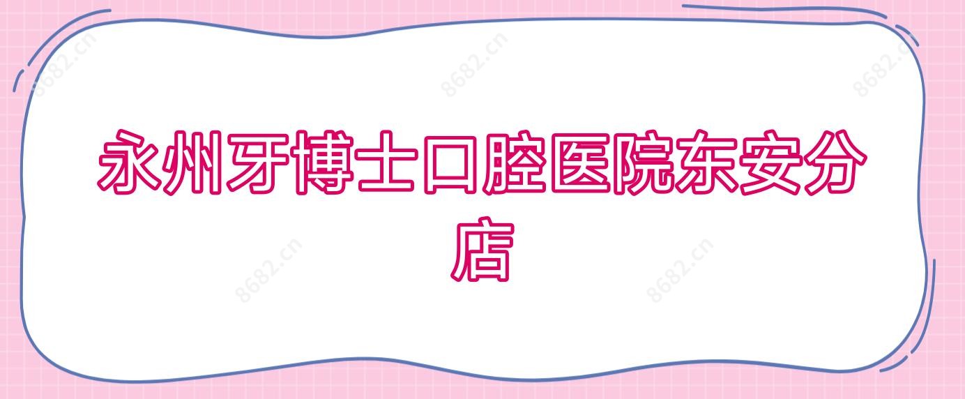 永州牙博士口腔医院东安分店