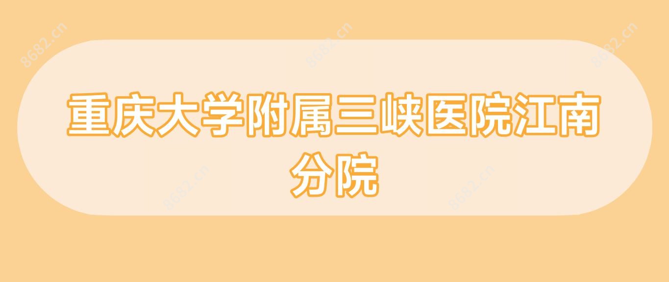重庆大学附属三峡医院江南分院