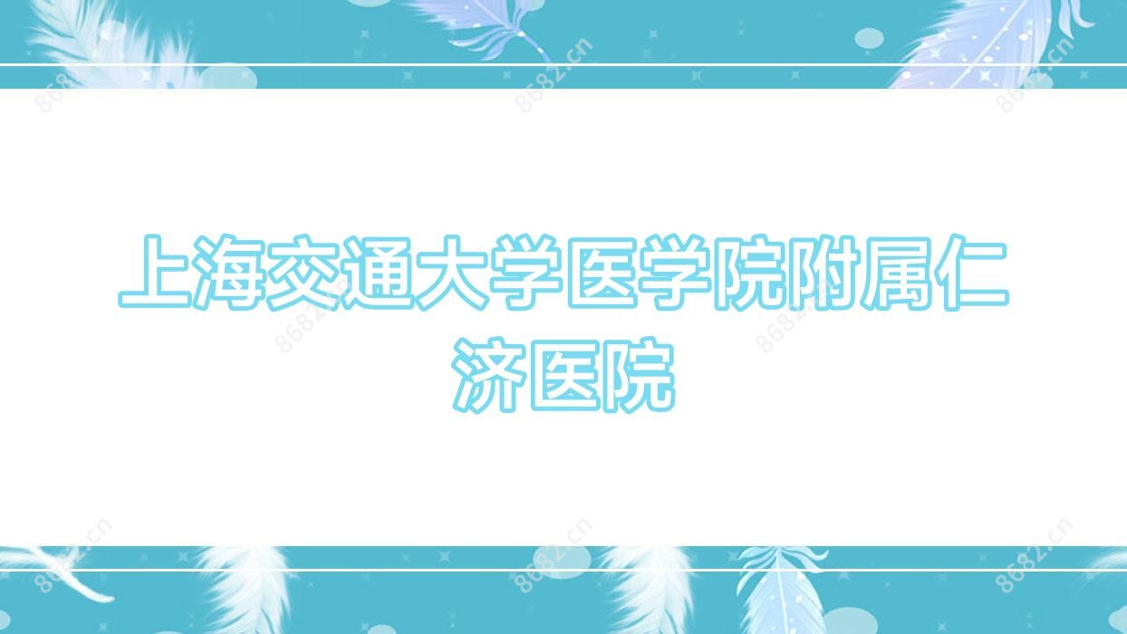 上海交通大学医学院附属仁济医院
