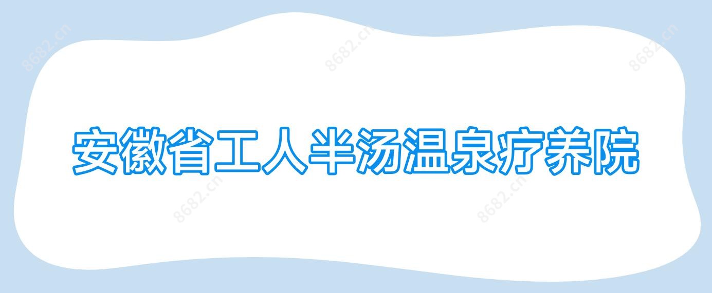 安徽省工人半汤温泉疗养院
