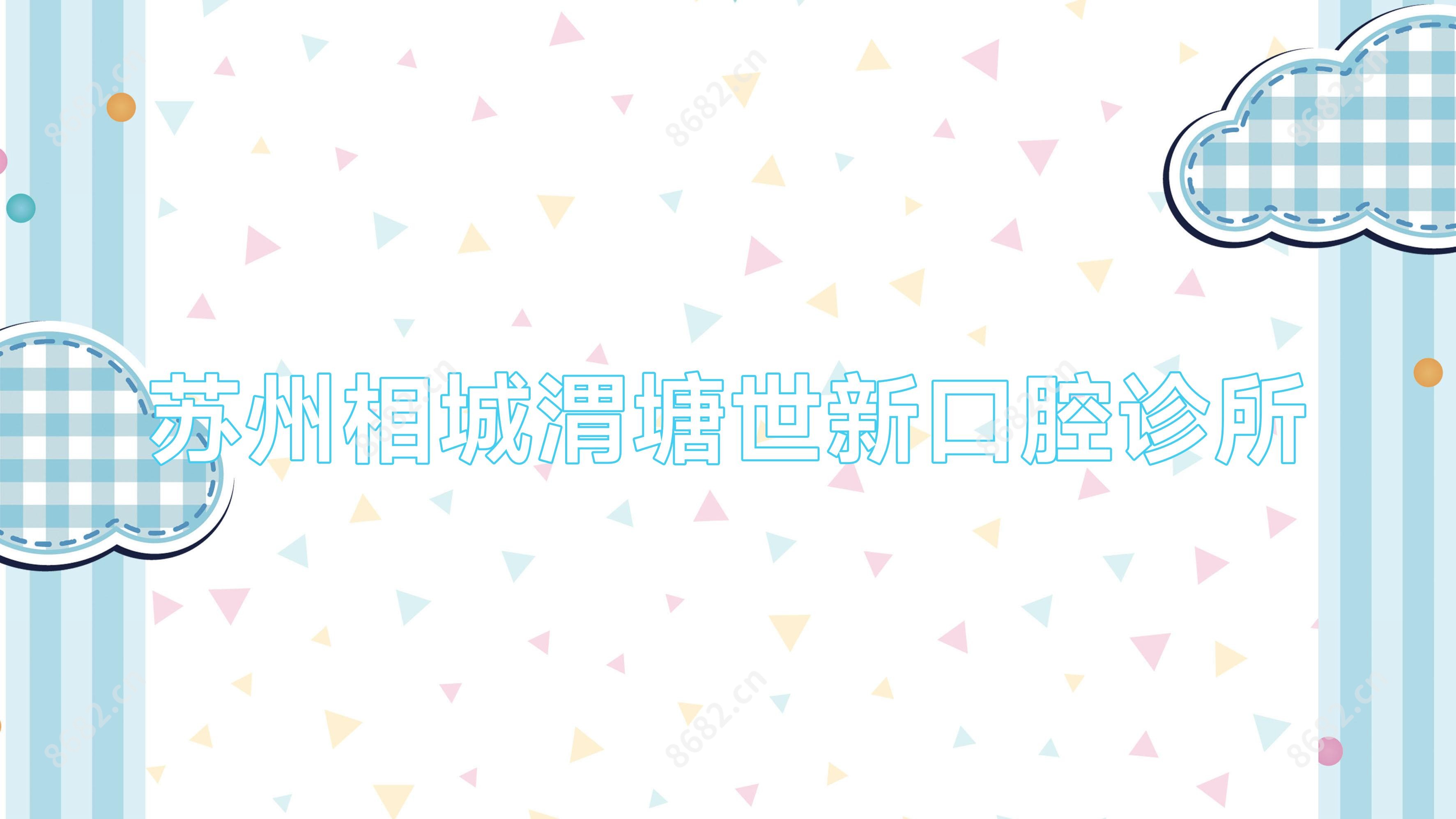 苏州相城渭塘世新口腔诊所
