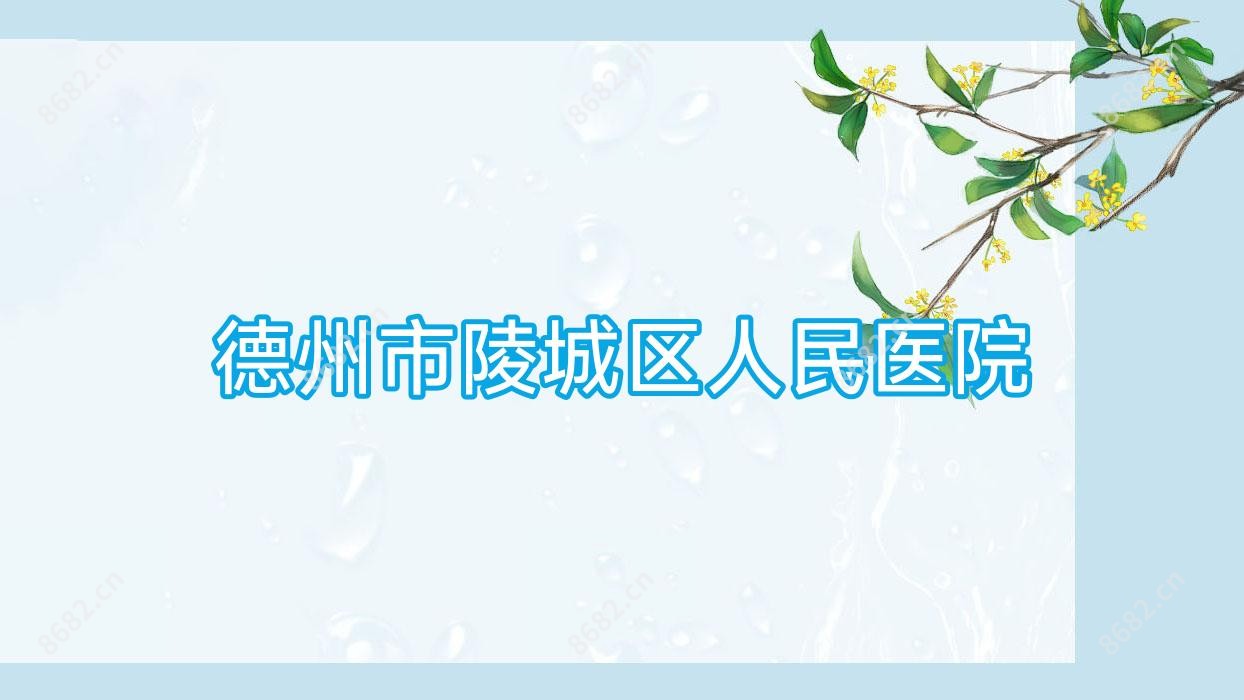 德州市陵城区人民医院