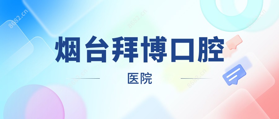 烟台拜博口腔医院