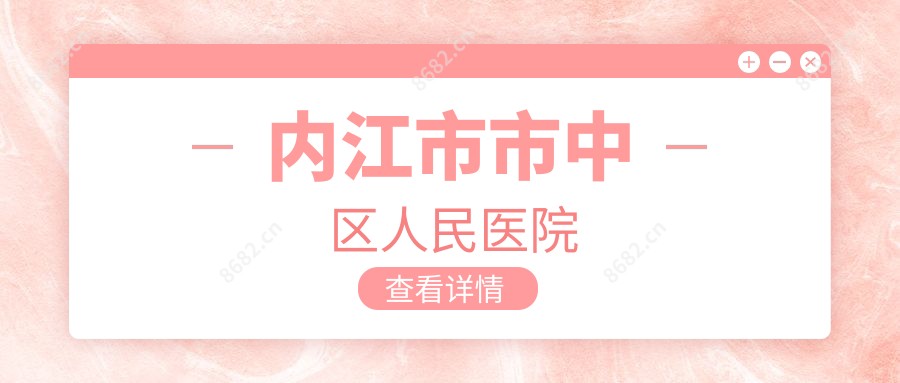 内江市市中区人民医院