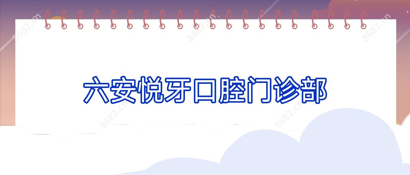 六安悦牙口腔门诊部