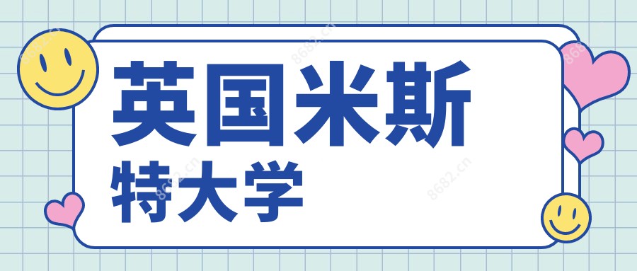 英国米斯特大学