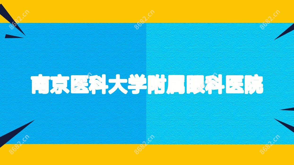 南京医科大学附属眼科医院