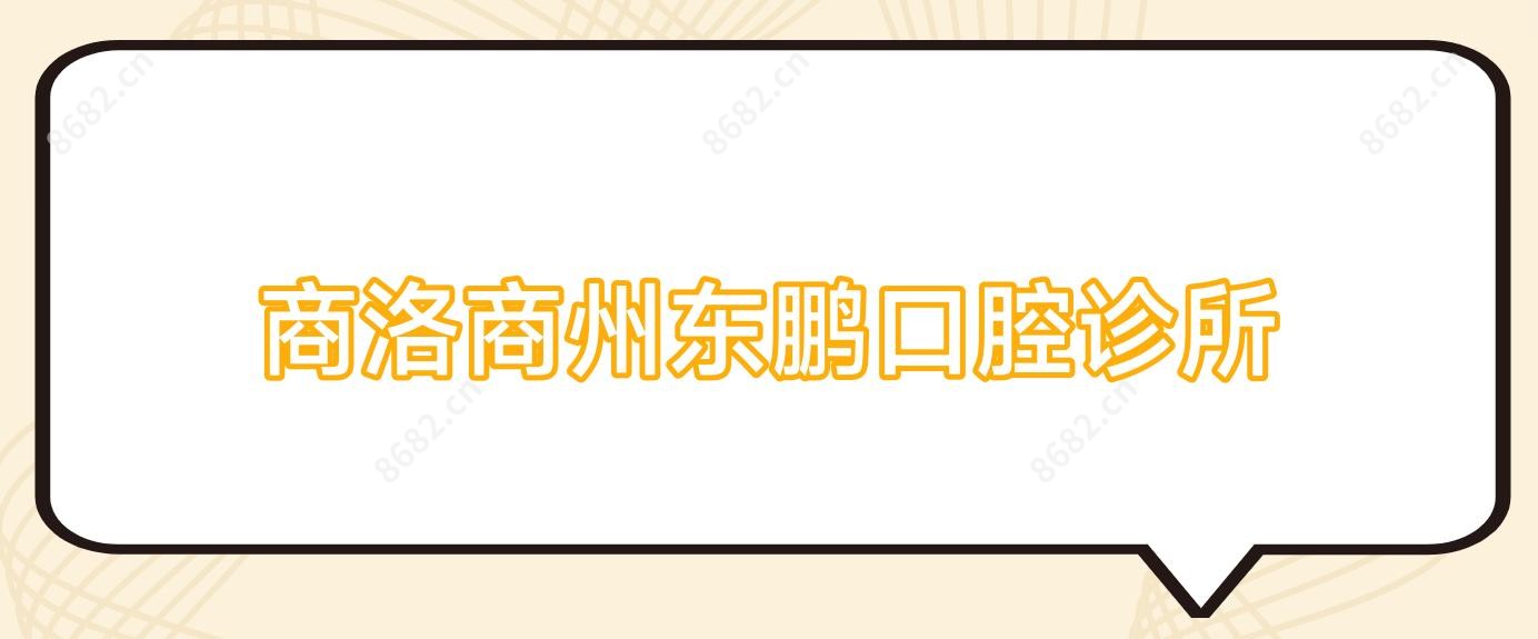 商洛商州东鹏口腔诊所