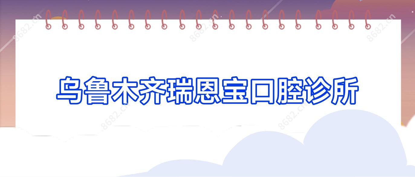 乌鲁木齐瑞恩宝口腔诊所