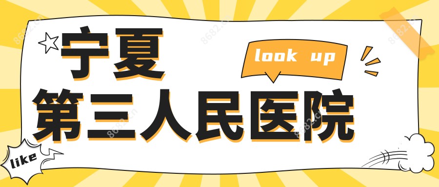 宁夏第三人民医院