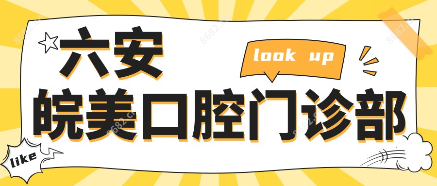 六安皖美口腔门诊部