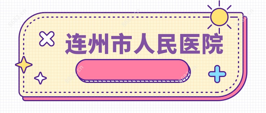 连州市人民医院