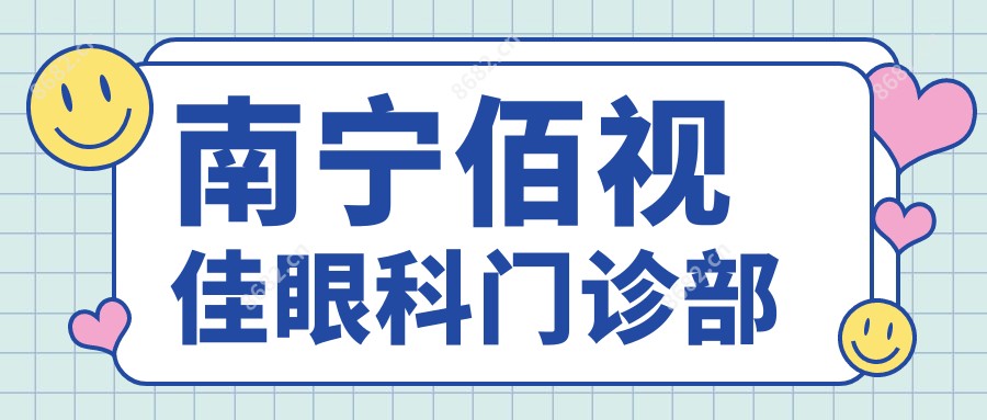 南宁佰视佳眼科门诊部